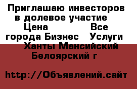 Приглашаю инвесторов в долевое участие. › Цена ­ 10 000 - Все города Бизнес » Услуги   . Ханты-Мансийский,Белоярский г.